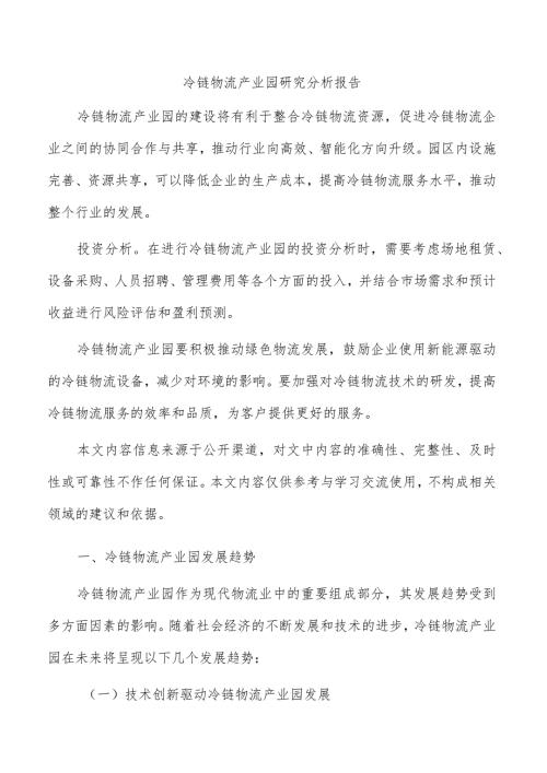 冷链物流产业园研究分析报告.docx
