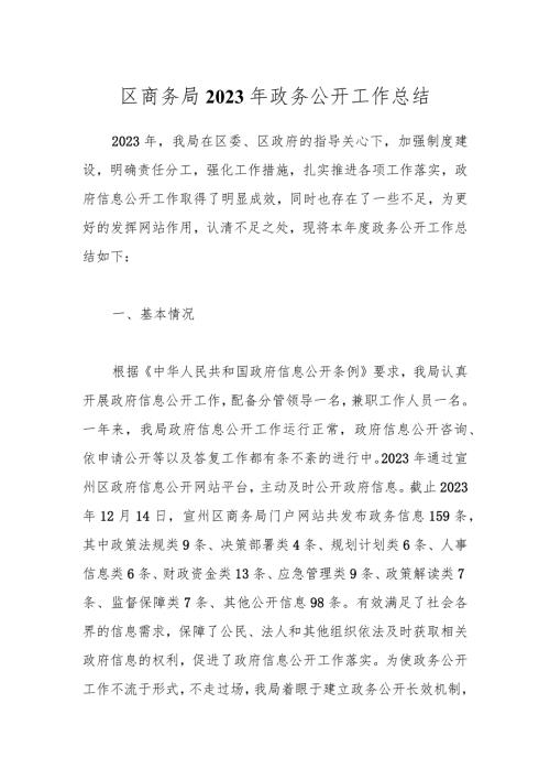 区商务局2023年政务公开工作总结(1).docx