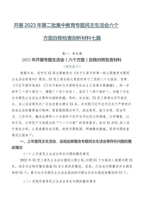 开展2023年第二批集中教育专题民主生活会六个方面自我检查剖析材料七篇.docx