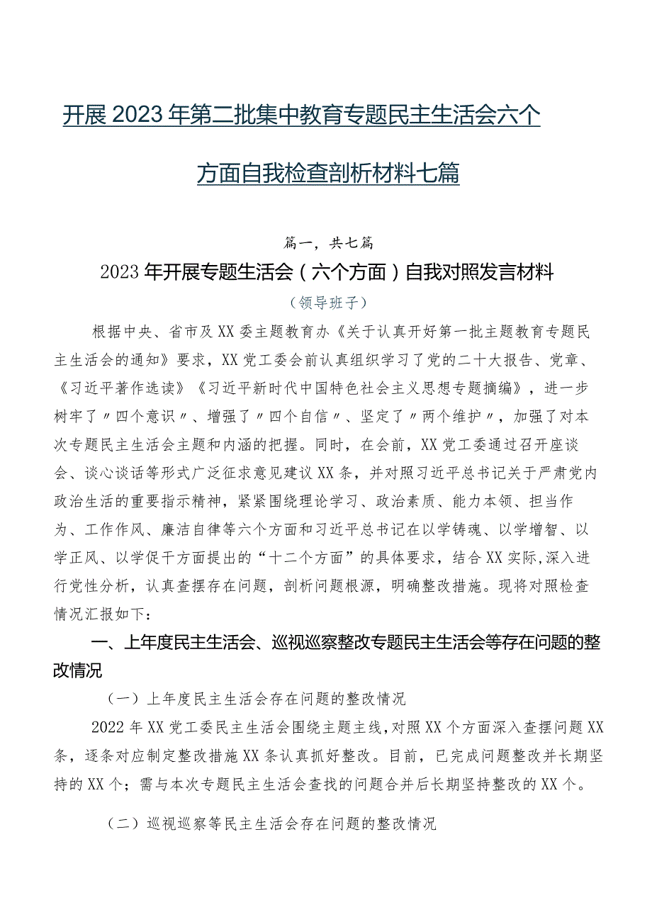 开展2023年第二批集中教育专题民主生活会六个方面自我检查剖析材料七篇.docx_第1页