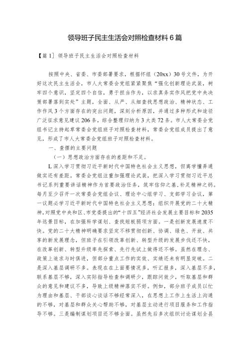 领导班子民主生活会对照检查材料6篇.docx