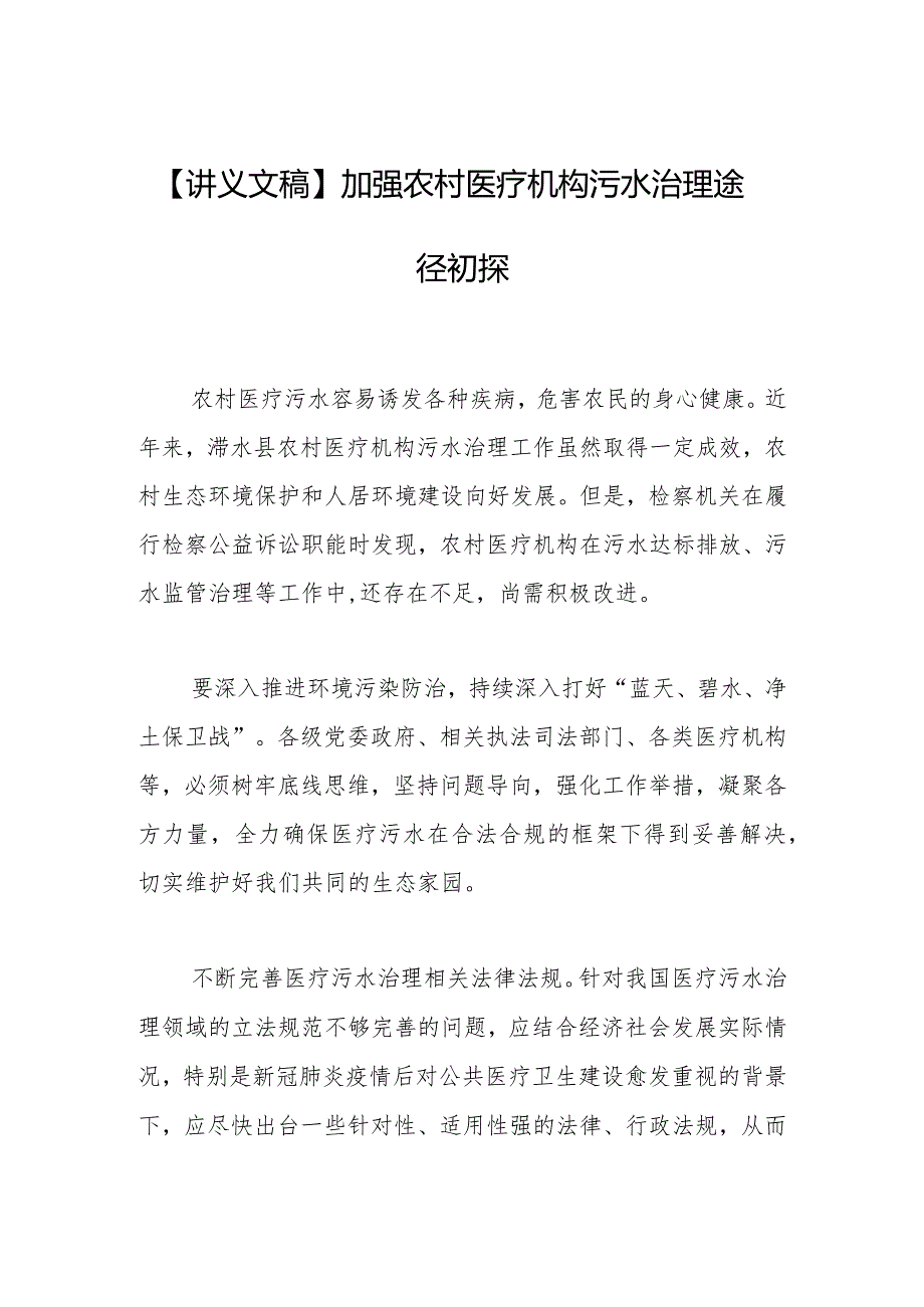 【讲义文稿】加强农村医疗机构污水治理途径初探.docx_第1页