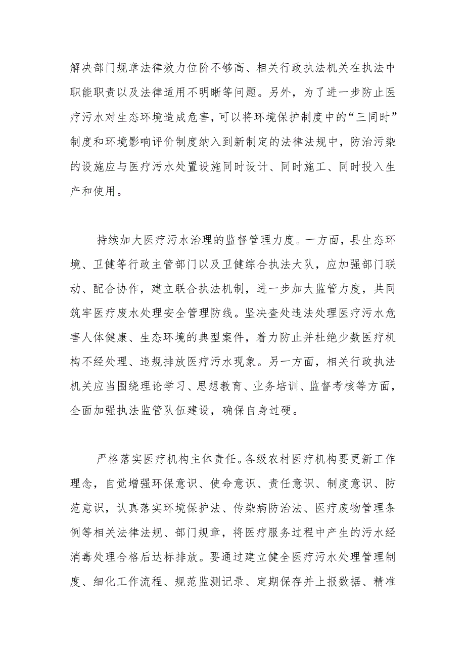 【讲义文稿】加强农村医疗机构污水治理途径初探.docx_第2页