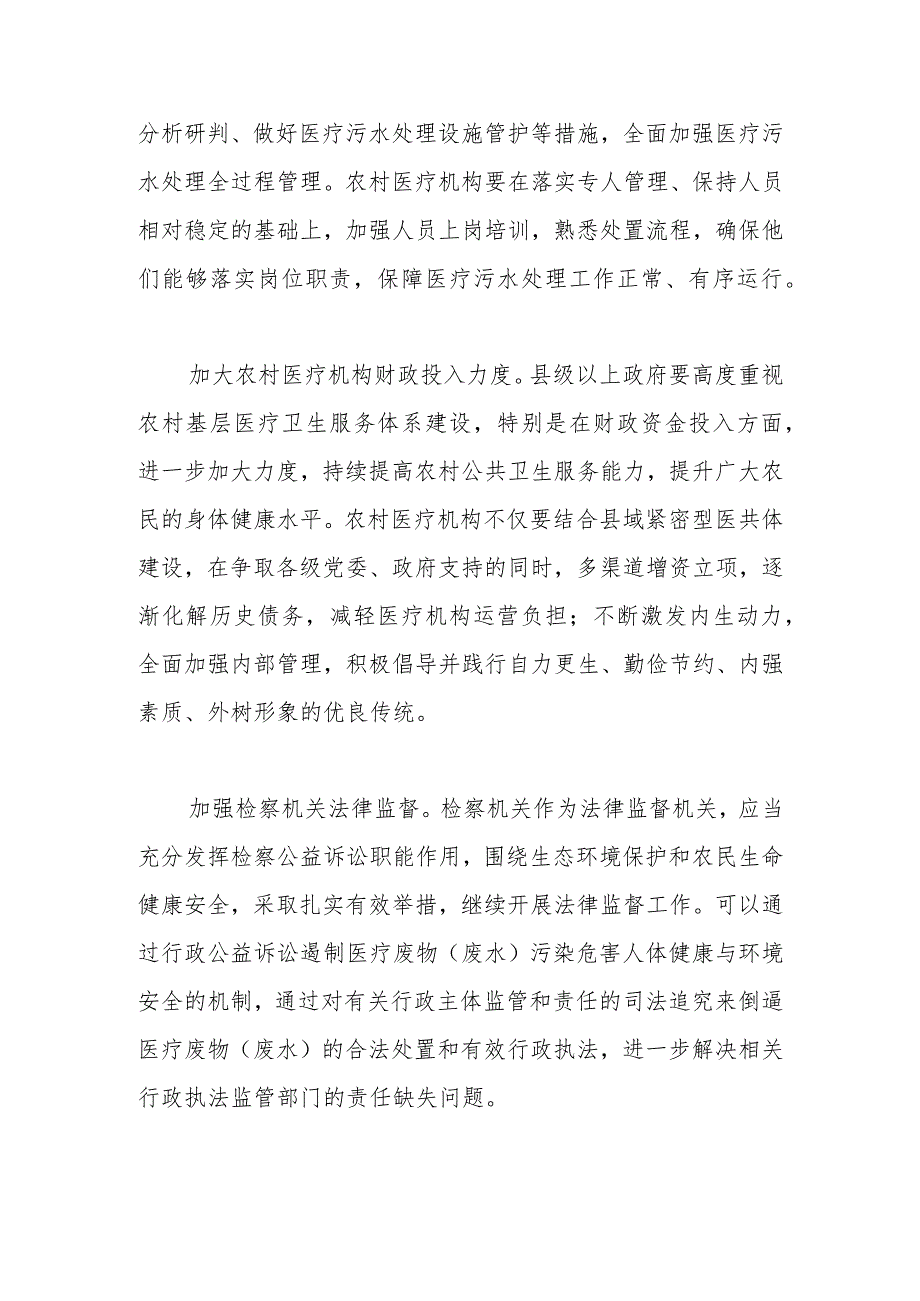【讲义文稿】加强农村医疗机构污水治理途径初探.docx_第3页