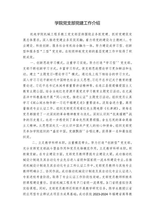 学院党支部党建工作介绍.docx