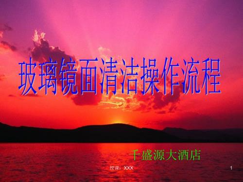 玻璃镜面清洁操作流程PPT课件.ppt