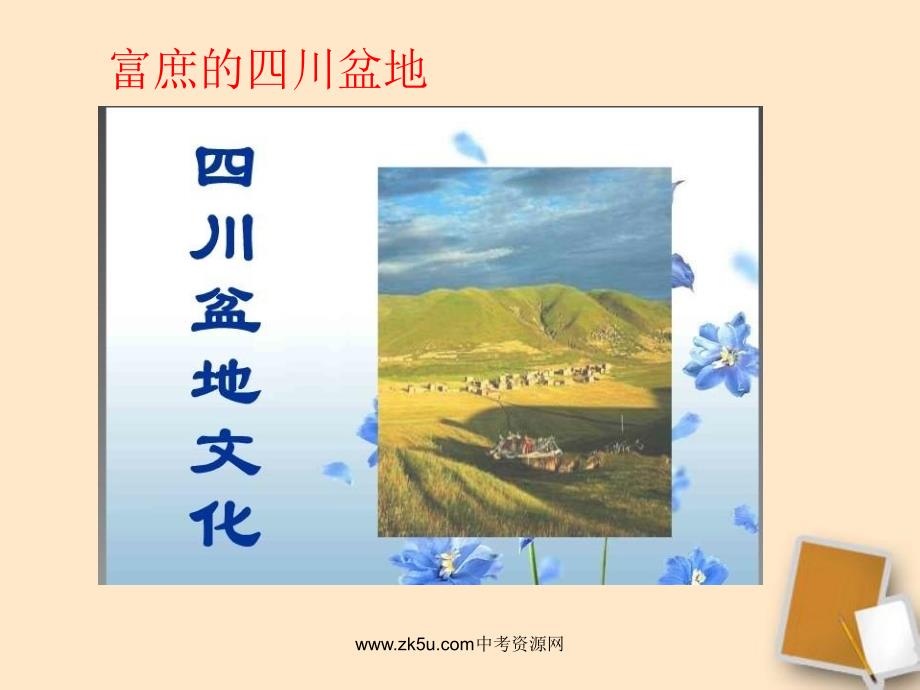 富庶的四川盆地PPT课件.ppt_第1页