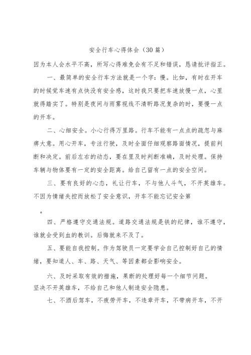 安全行车心得体会（30篇）.docx