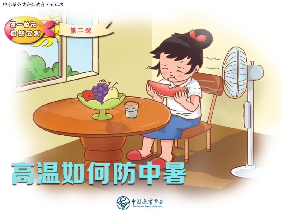 安全教育高温如何防中暑课件.ppt_第1页