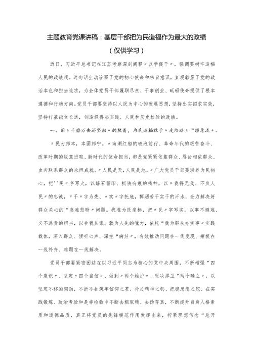 党课讲稿：基层干部把为民造福作为最大的政绩.docx