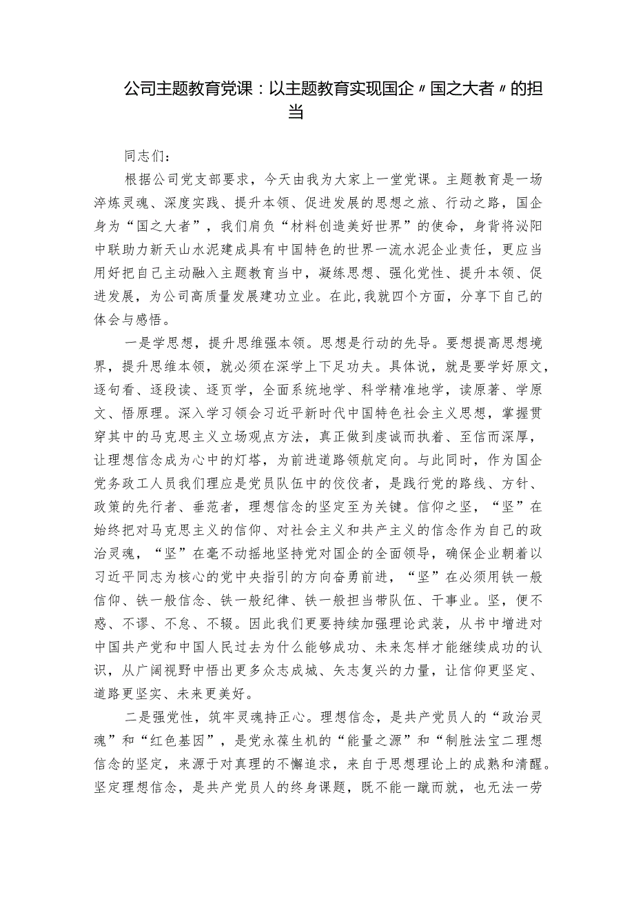 公司主题教育党课：以主题教育实现国企“国之大者”的担当.docx_第1页