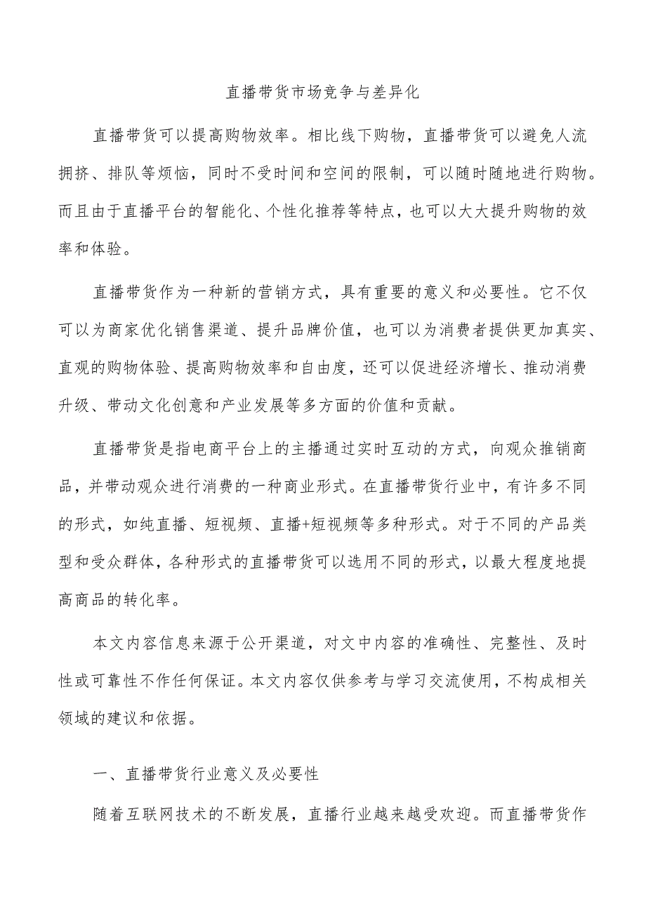 直播带货市场竞争与差异化.docx_第1页