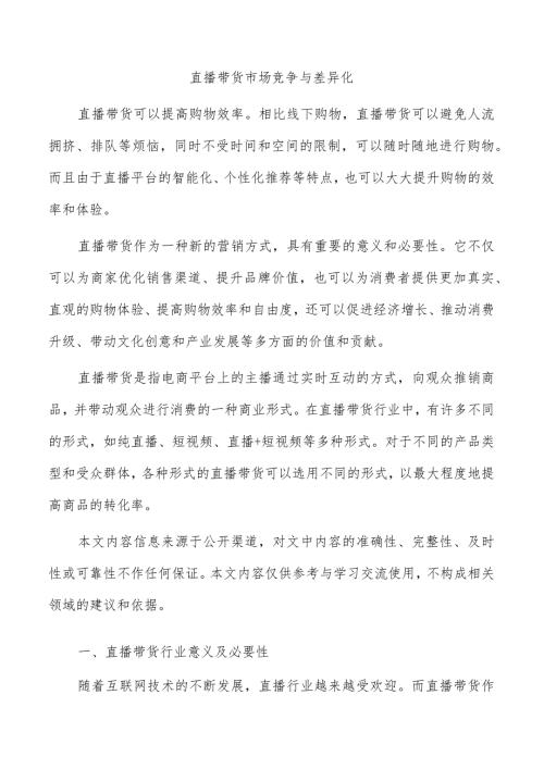 直播带货市场竞争与差异化.docx