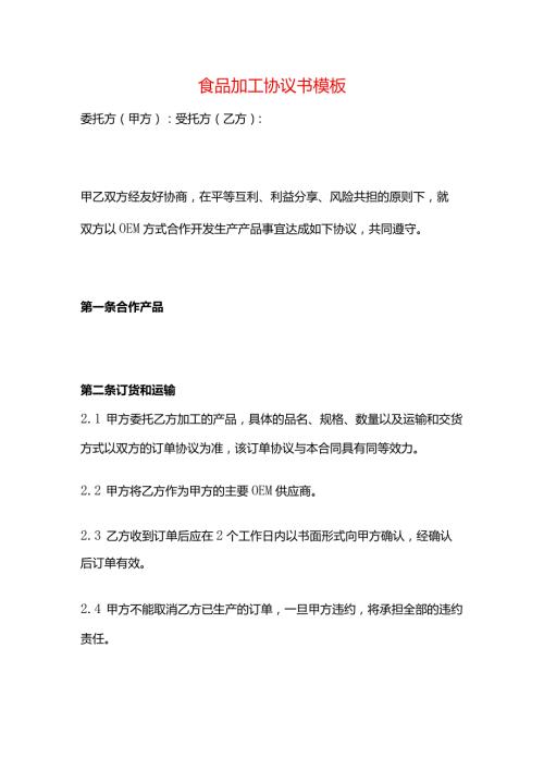 食品加工协议书模板.docx