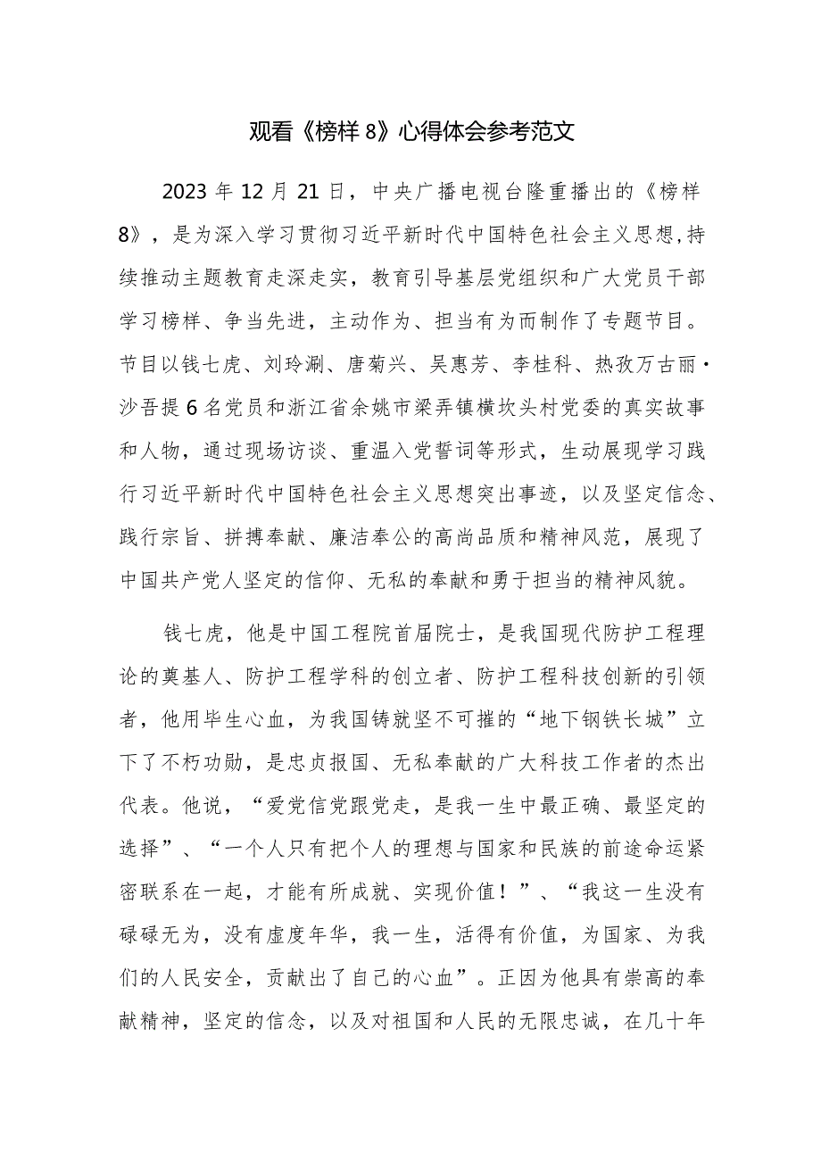 观看《榜样8》心得体会参考范文六篇.docx_第1页
