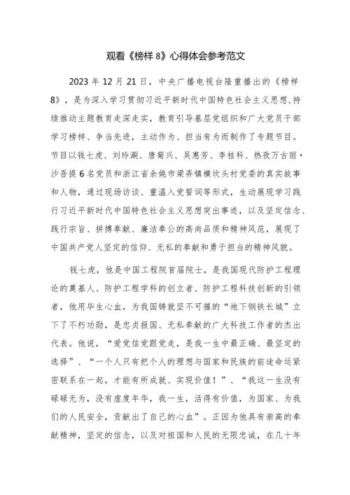 观看《榜样8》心得体会参考范文六篇.docx
