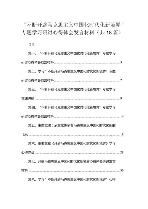 “不断开辟马克思主义中国化时代化新境界”专题学习研讨心得体会发言材料范文18篇供参考.docx