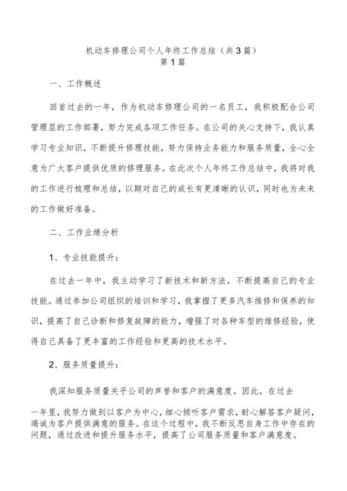 机动车修理公司个人年终工作总结（共3篇）.docx