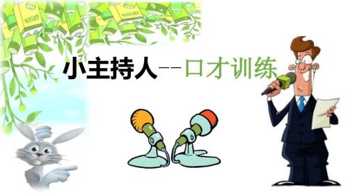 小主持人体验课PPT课件.ppt