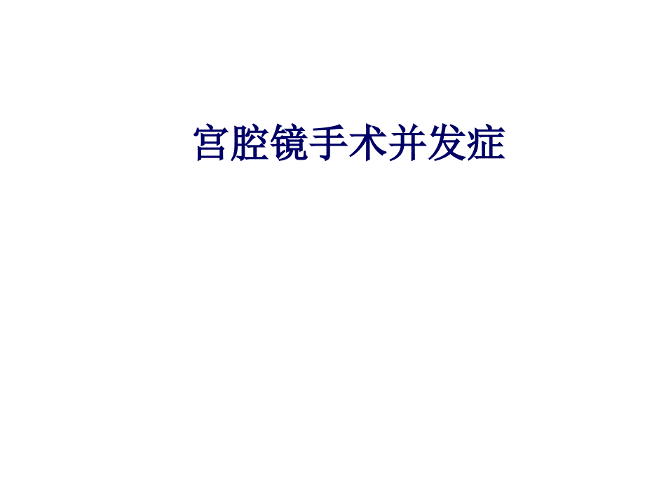 宫腔镜手术的并发症PPT课件.ppt_第1页