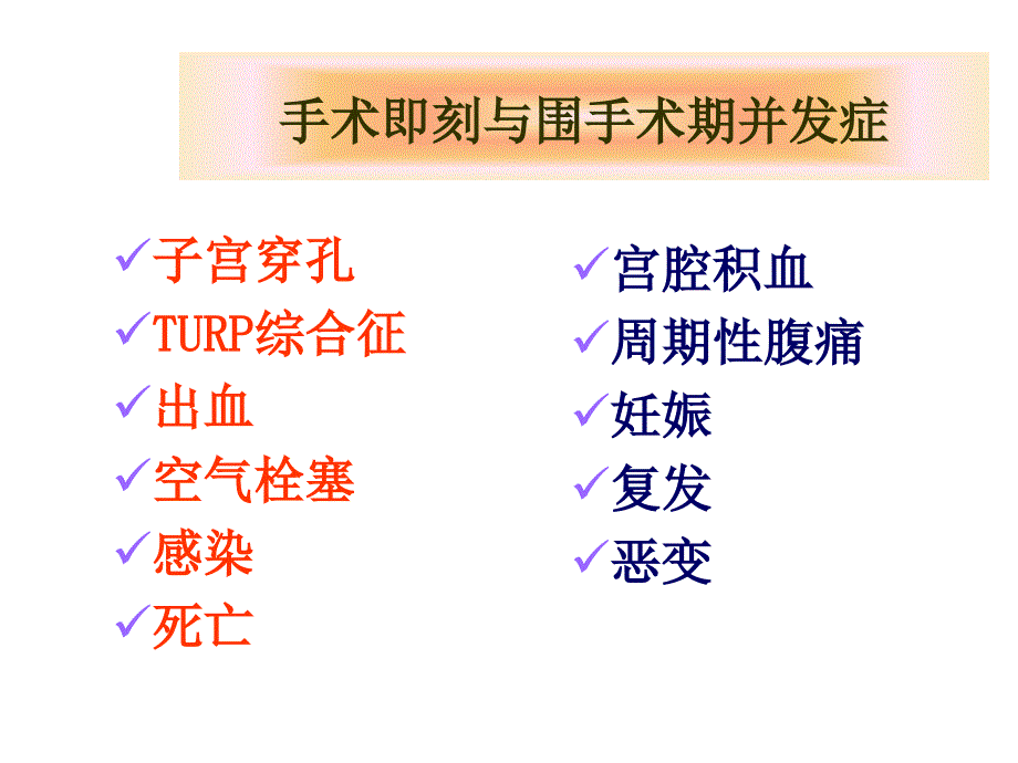 宫腔镜手术的并发症PPT课件.ppt_第2页