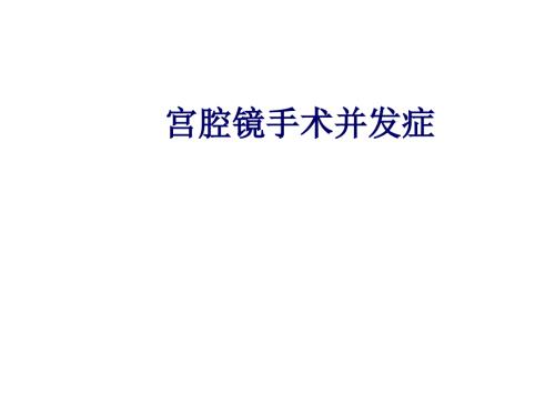 宫腔镜手术的并发症PPT课件.ppt