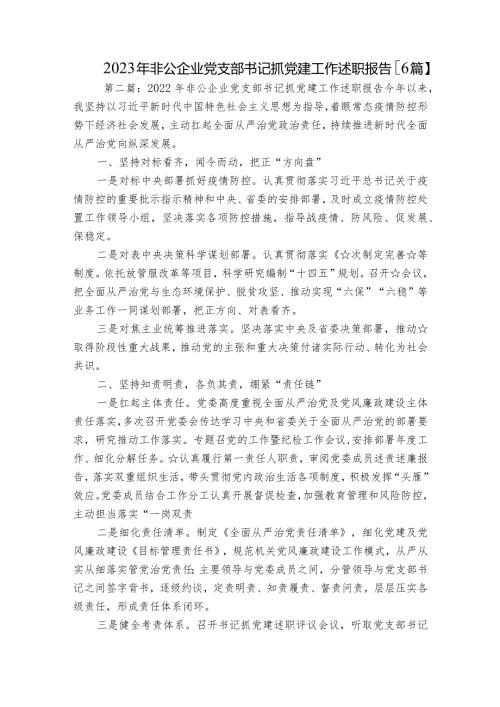 2023年非公企业党支部书记抓党建工作述职报告【6篇】.docx