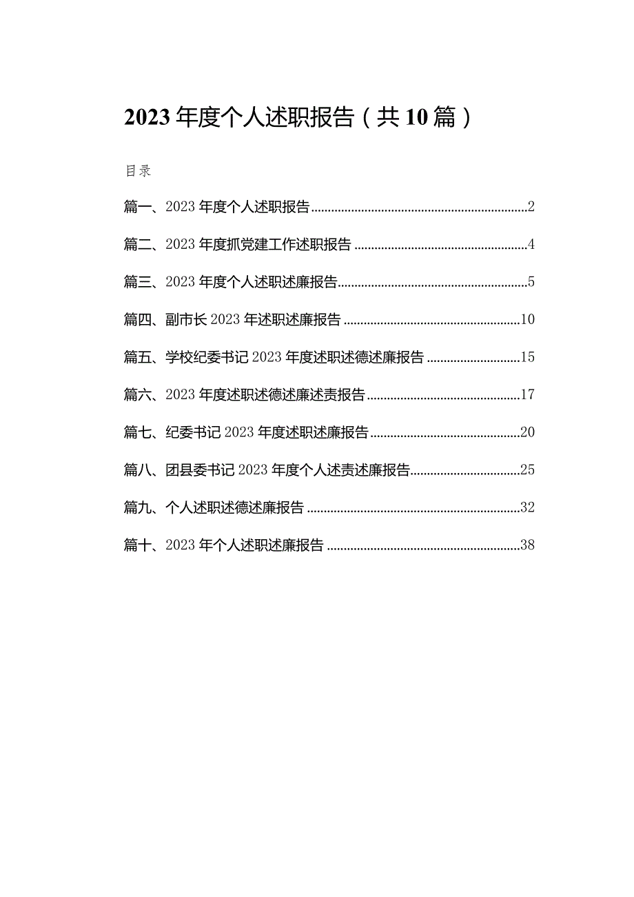 2023个人述职报告（共10篇）(1).docx_第1页
