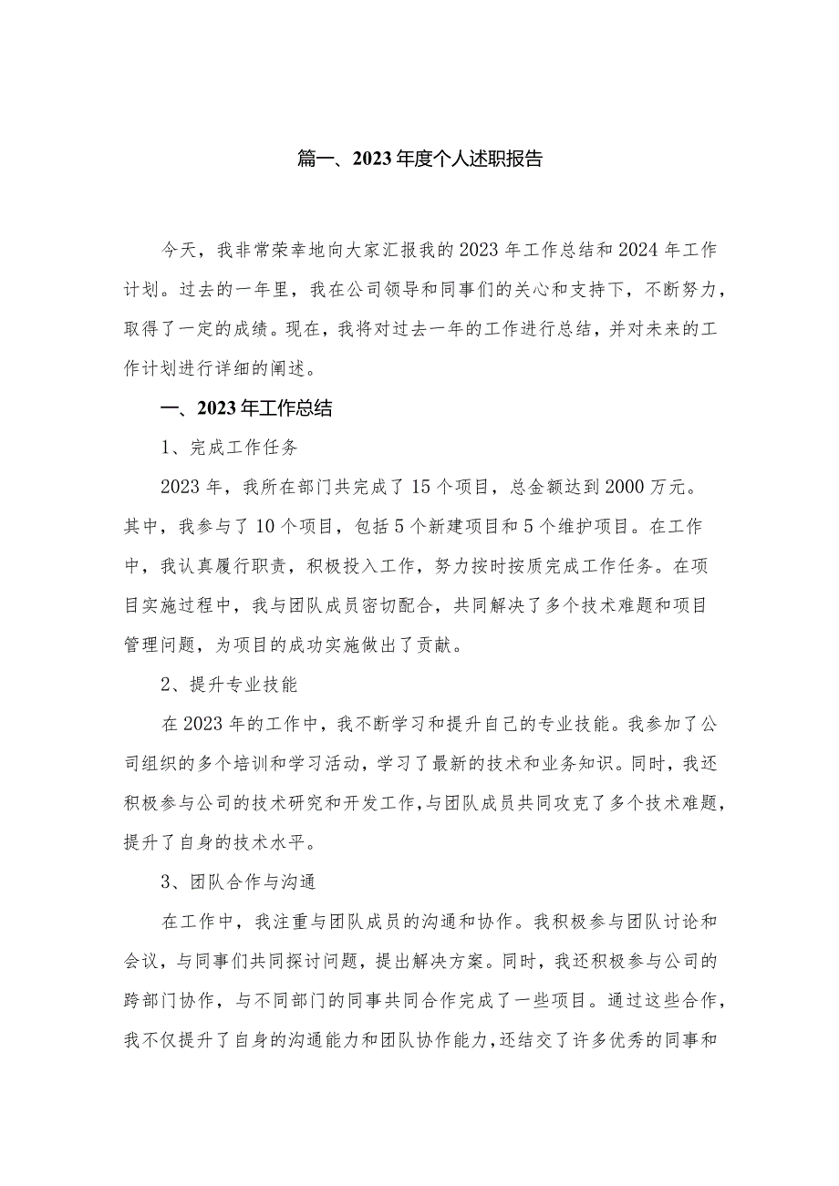 2023个人述职报告（共10篇）(1).docx_第2页
