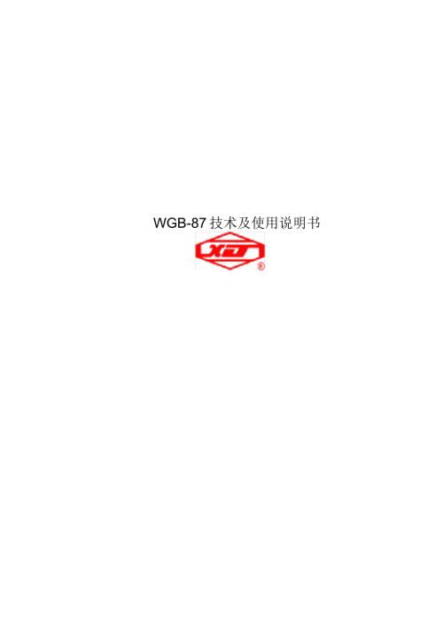 WGB871技术及使用说明书.docx