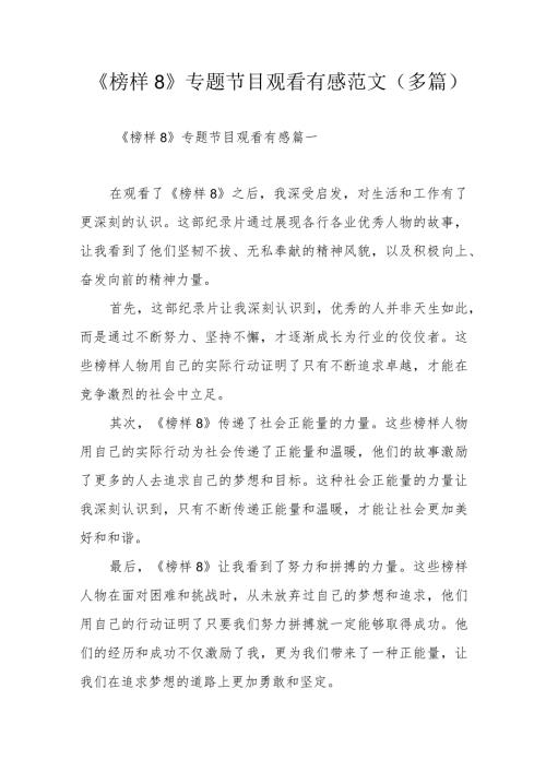 《榜样8》专题节目观看有感范文（多篇）.docx