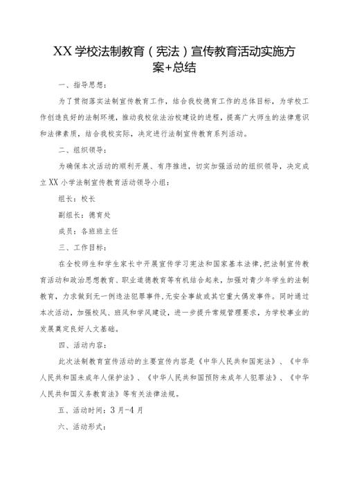 XX学校法制教育（宪法）宣传教育活动实施方案+总结.docx