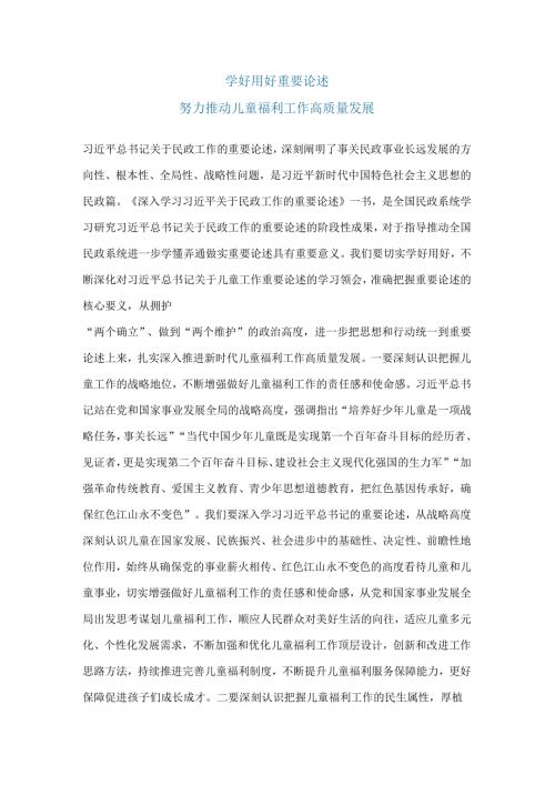 学好用好重要论述努力推动儿童福利工作高质量发展.docx