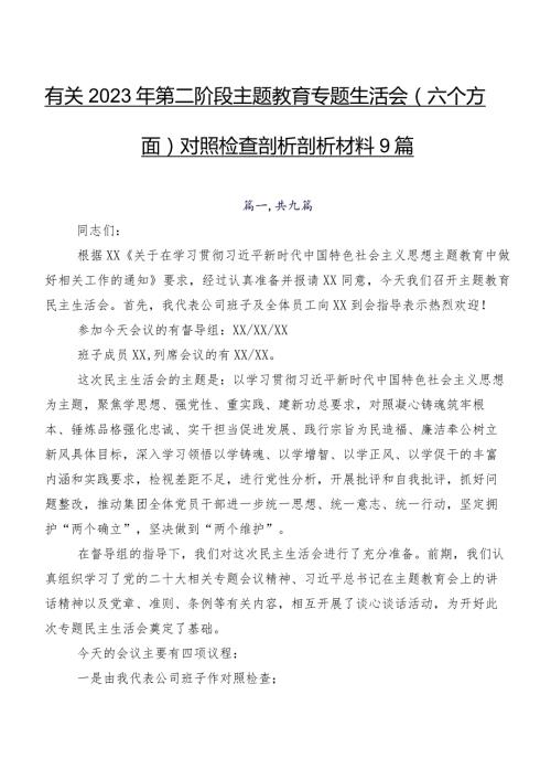 有关2023年第二阶段集中教育专题生活会(六个方面)对照检查剖析剖析材料9篇.docx