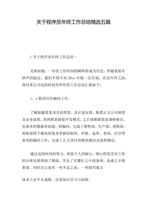 关于程序员年终工作总结精选五篇.docx