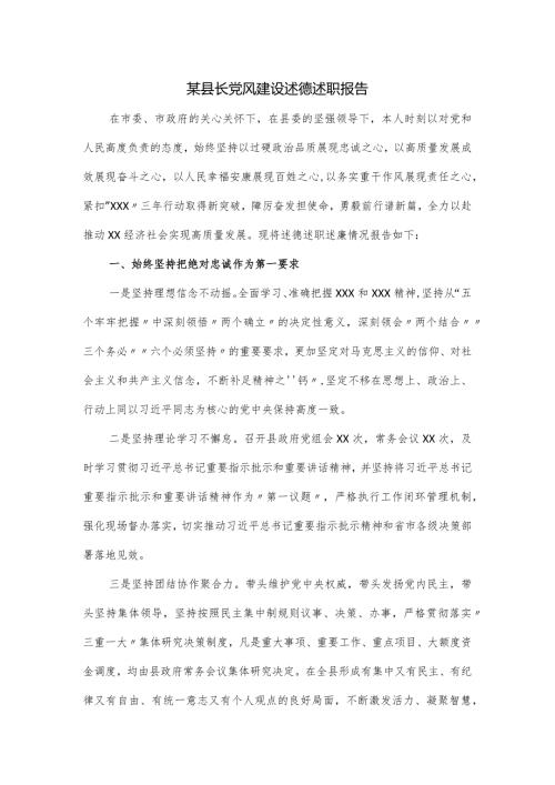 某县长党风建设述德述职报告.docx