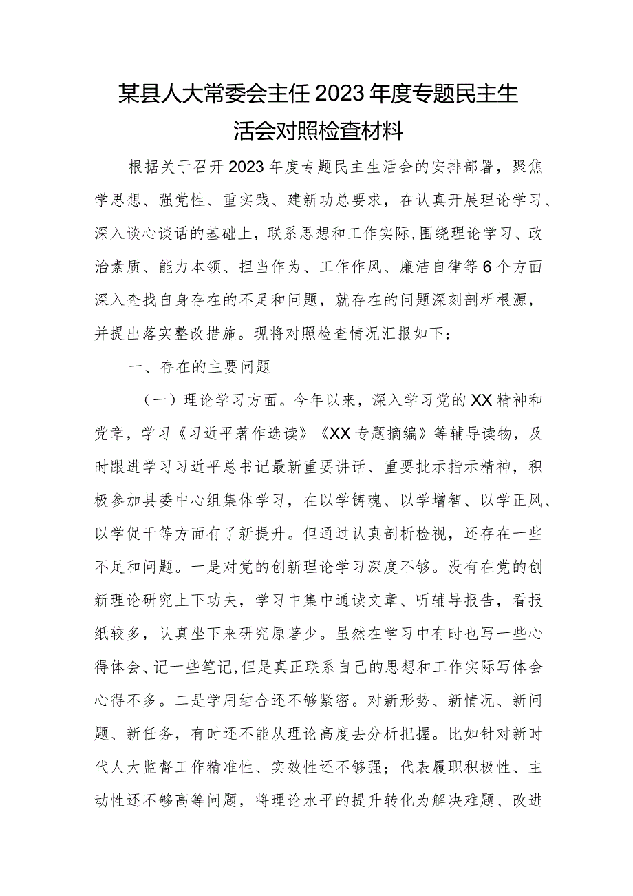 某县人大常委会主任2023专题民主生活会对照检查材料.docx_第1页