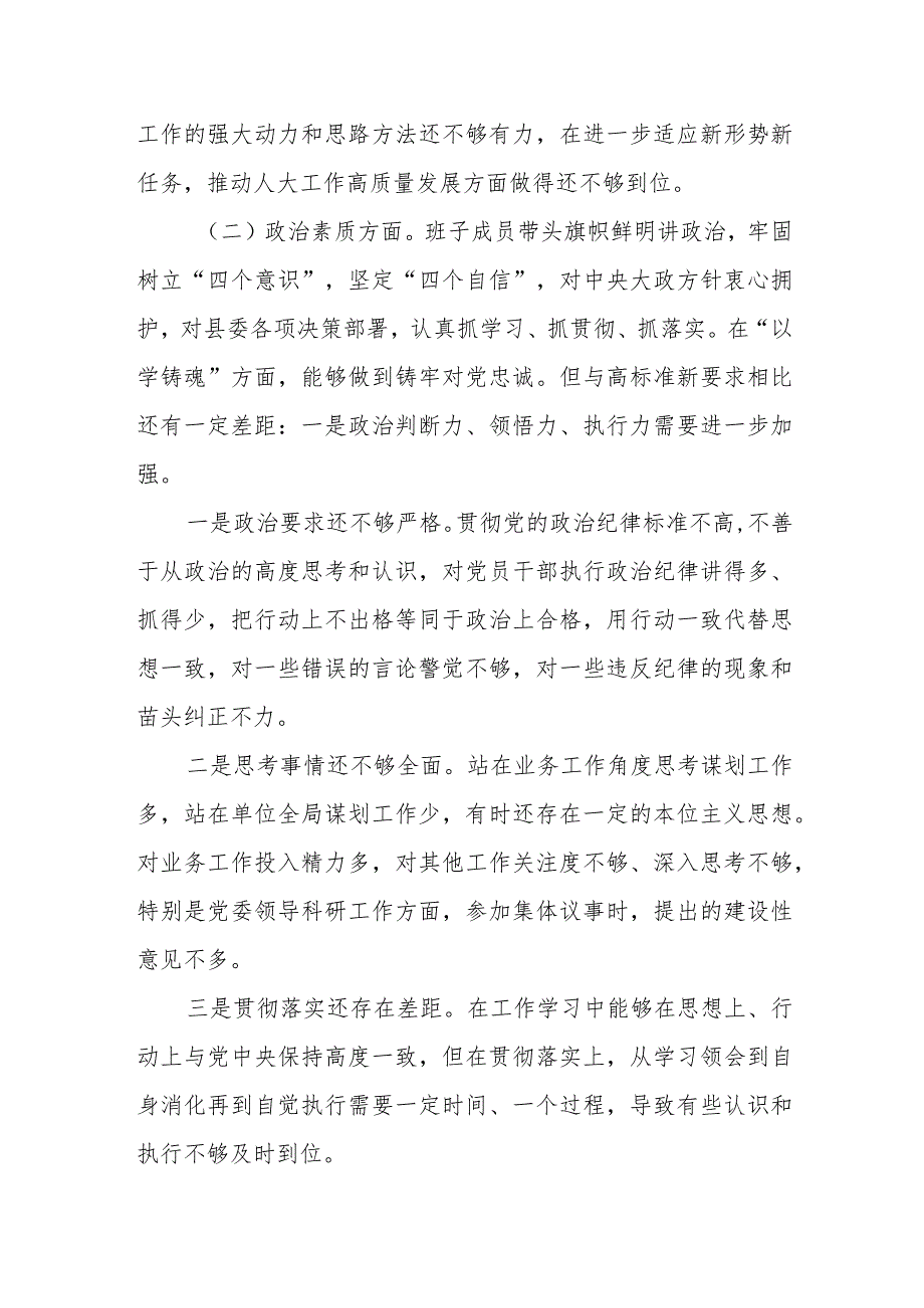 某县人大常委会主任2023专题民主生活会对照检查材料.docx_第2页