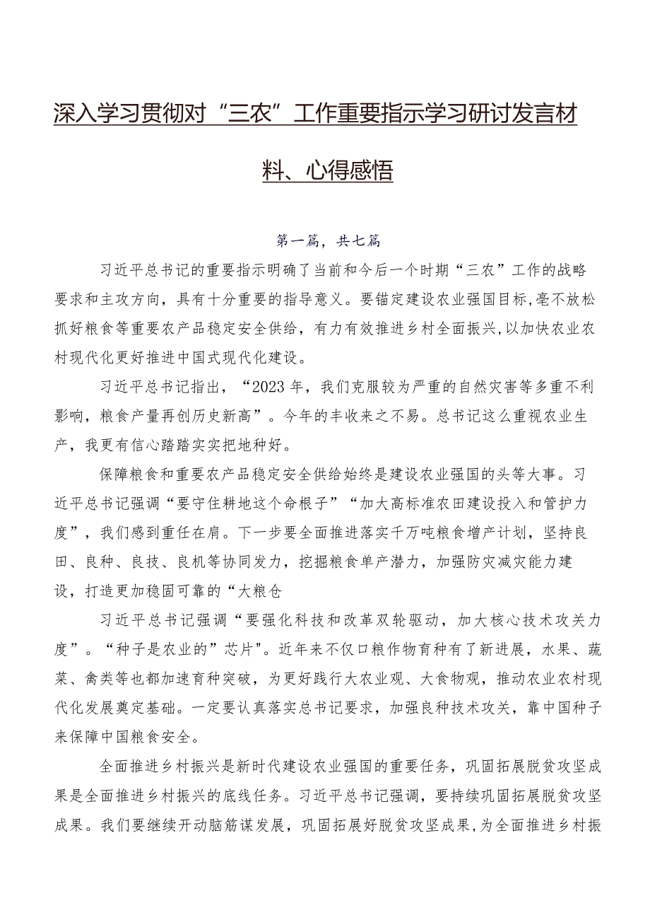 深入学习贯彻对“三农”工作重要指示学习研讨发言材料、心得感悟.docx_第1页