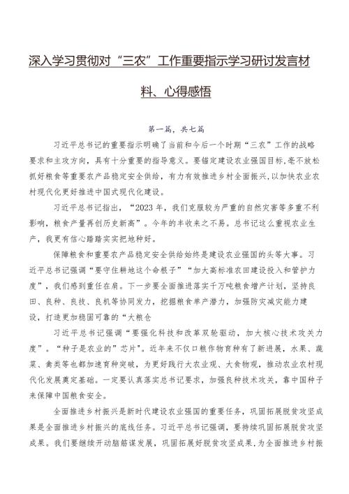 深入学习贯彻对“三农”工作重要指示学习研讨发言材料、心得感悟.docx