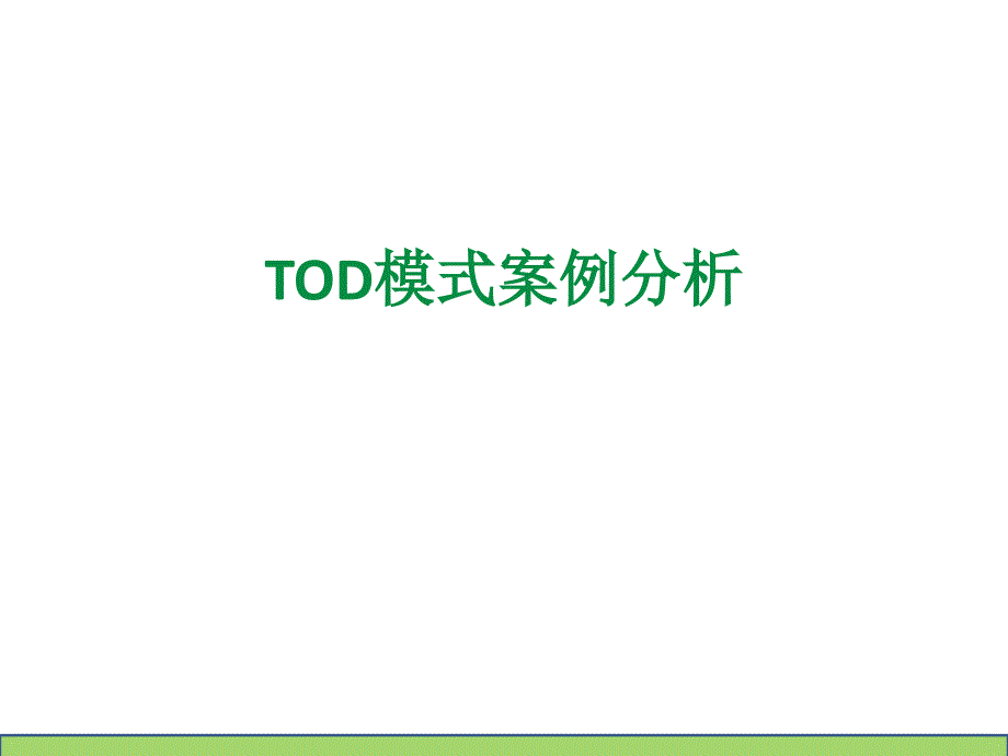 TOD模式案例分析.ppt_第1页
