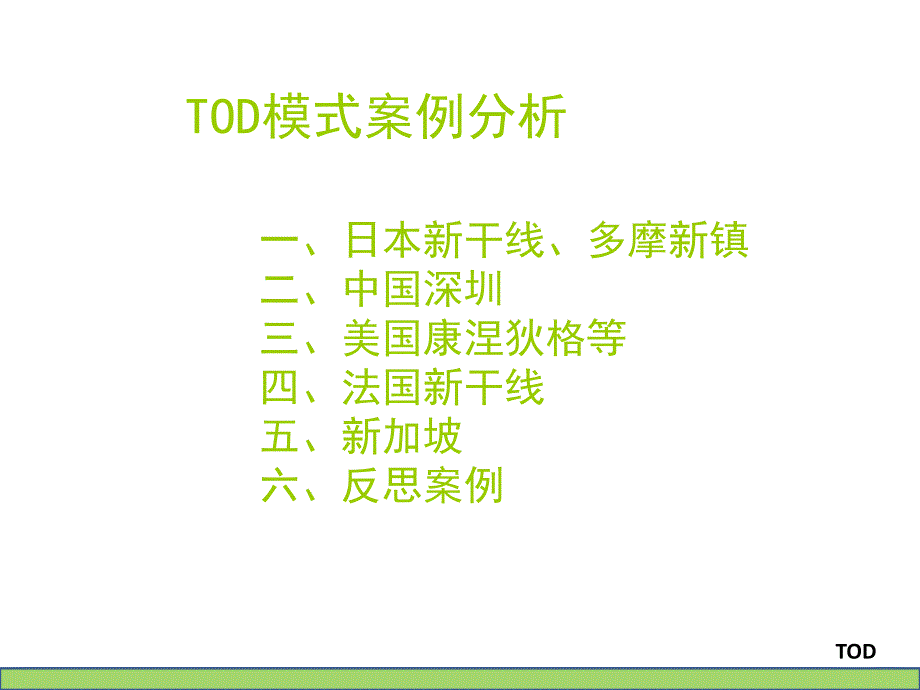 TOD模式案例分析.ppt_第3页