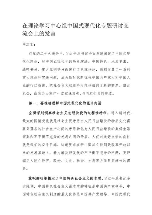 在理论学习中心组中国式现代化专题研讨交流会上的发言(1).docx