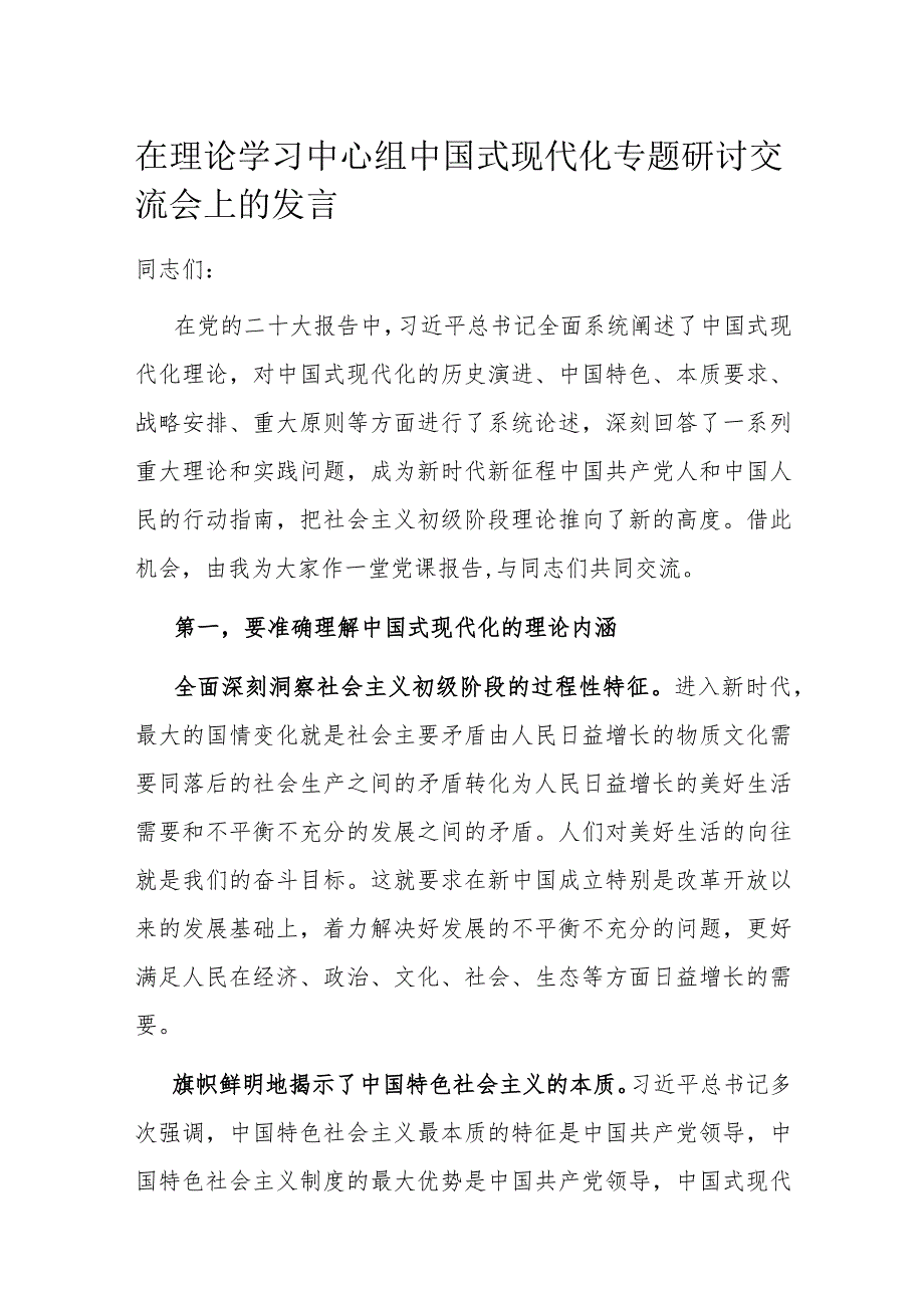 在理论学习中心组中国式现代化专题研讨交流会上的发言(1).docx_第1页