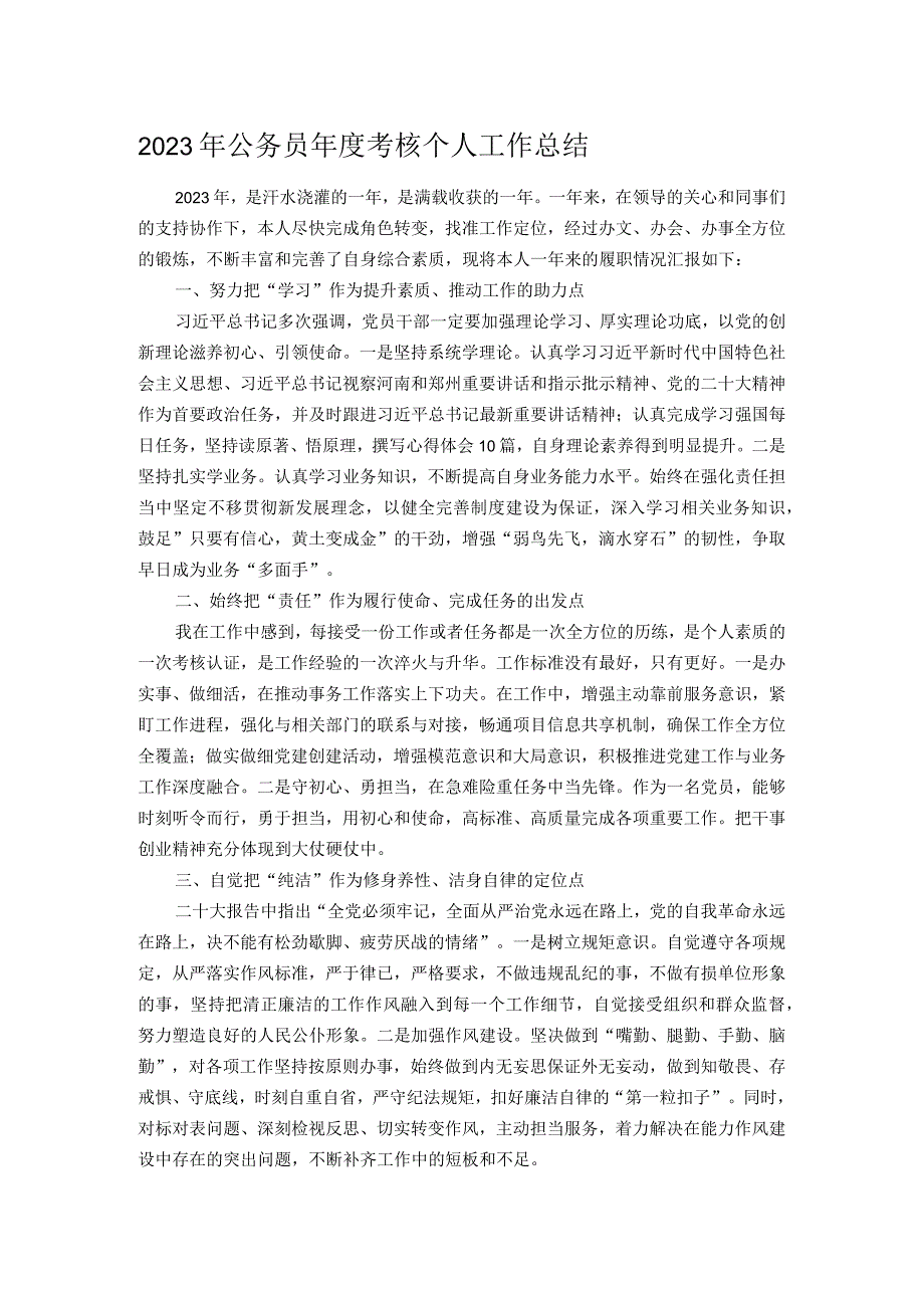 2023年公务员考核个人工作总结.docx_第1页