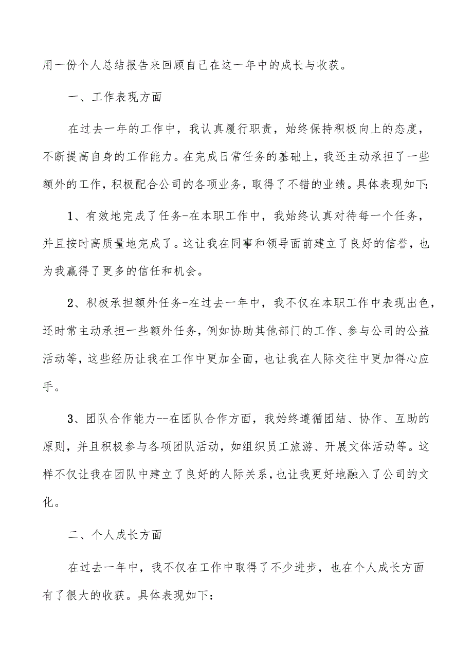 企业员工2023个人总结报告参考.docx_第3页