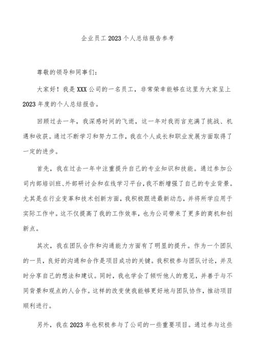 企业员工2023个人总结报告参考.docx