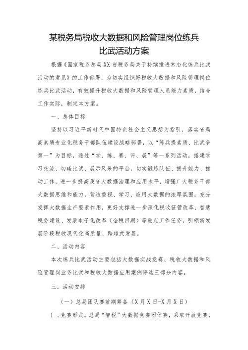 某税务局税收大数据和风险管理岗位练兵比武活动方案.docx