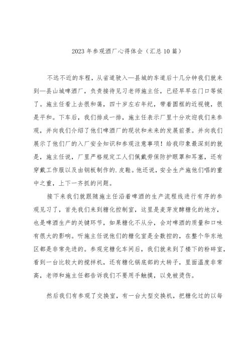2023年参观酒厂心得体会(汇总10篇).docx