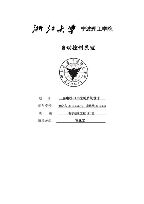 三层电梯PLC控制系统设计.doc